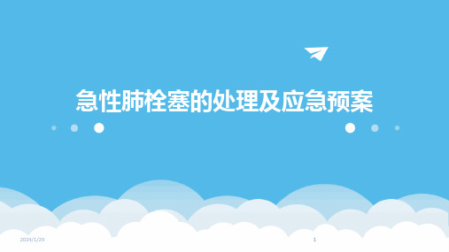 2024版急性肺栓塞的处理及应急预案