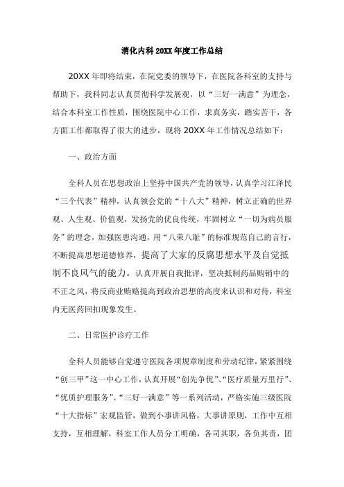 消化内科2013工作总结
