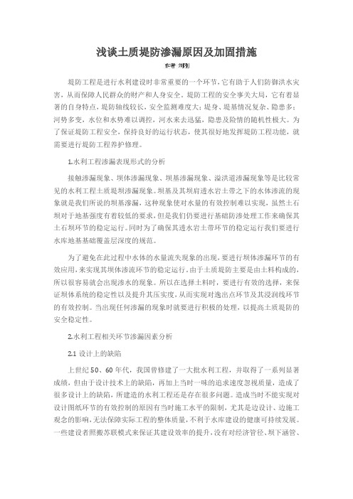 浅谈土质堤防渗漏原因及加固措施