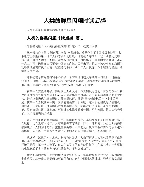 人类的群星闪耀时读后感