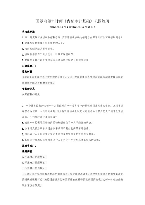 国际内部审计师-《内部审计基础》巩固练习(2021年10月)