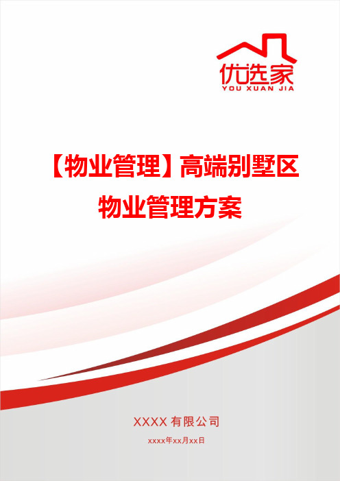 【物业管理】高端别墅区物业管理方案
