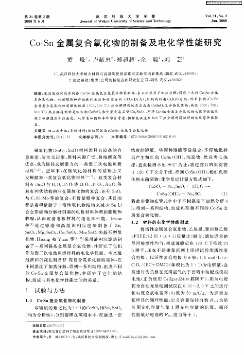 Co-Sn金属复合氧化物的制备及电化学性能研究