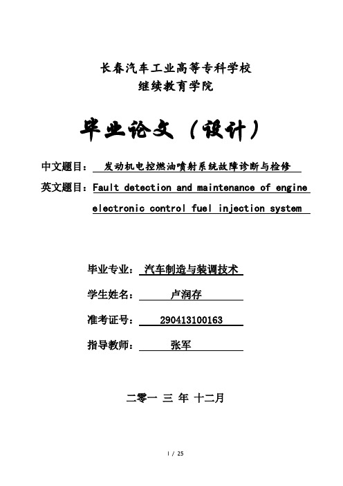 发动机电控燃油喷射系统故障诊断与检修设计