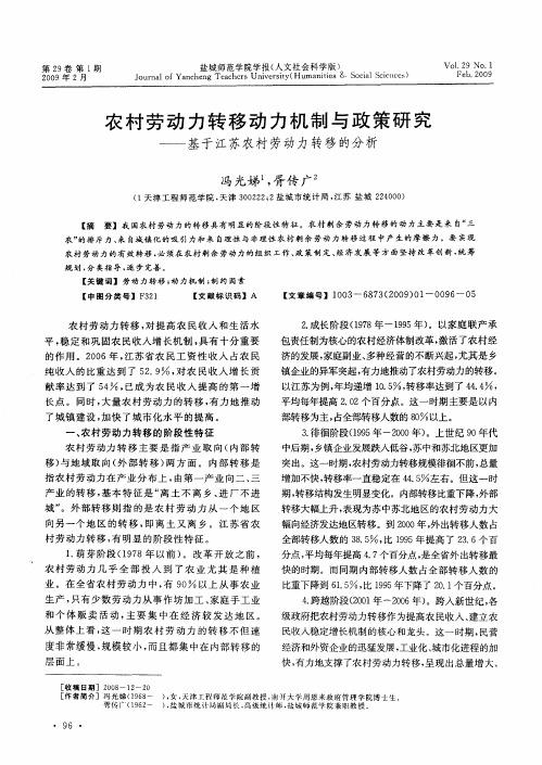 农村劳动力转移动力机制与政策研究——基于江苏农村劳动力转移的分析