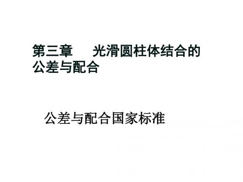 孔轴公差与配合 24页PPT文档