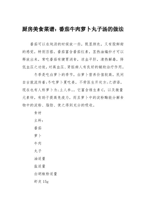 厨房美食菜谱：番茄牛肉萝卜丸子汤的做法