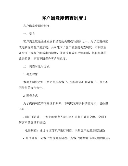 客户满意度调查制度1