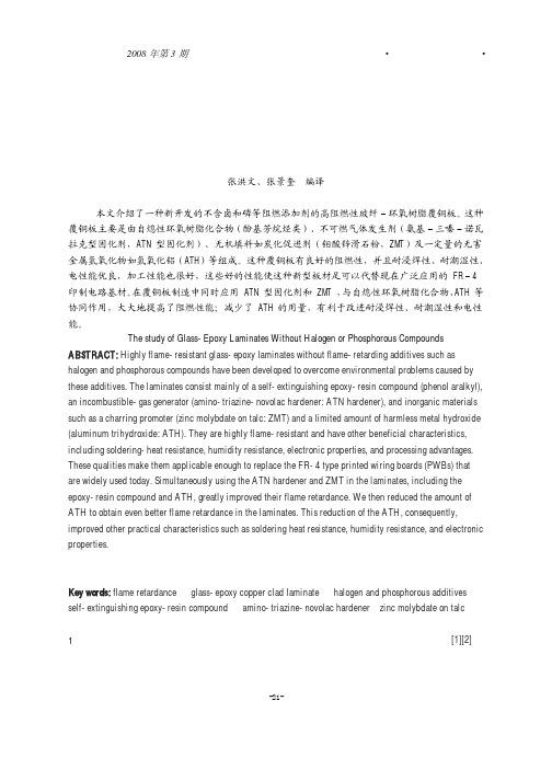 环保型无卤无磷覆铜板的研究