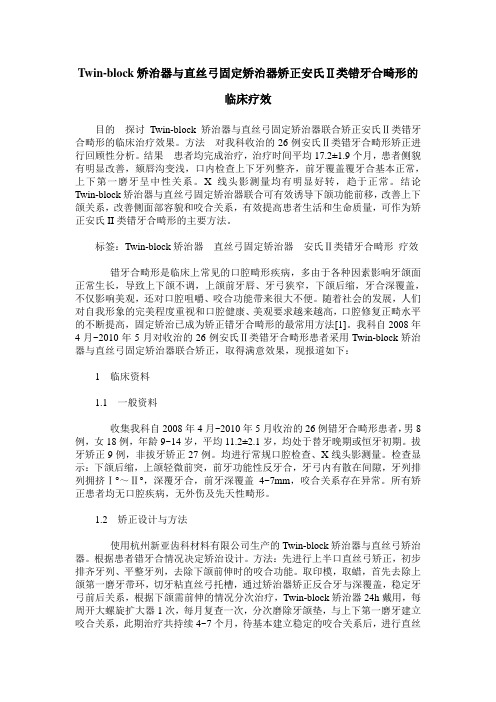Twin-block矫治器与直丝弓固定矫治器矫正安氏Ⅱ类错牙合畸形的临床疗效