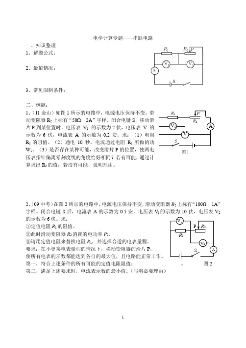 2012上海中考物理电学压轴计算专题(串联电路)