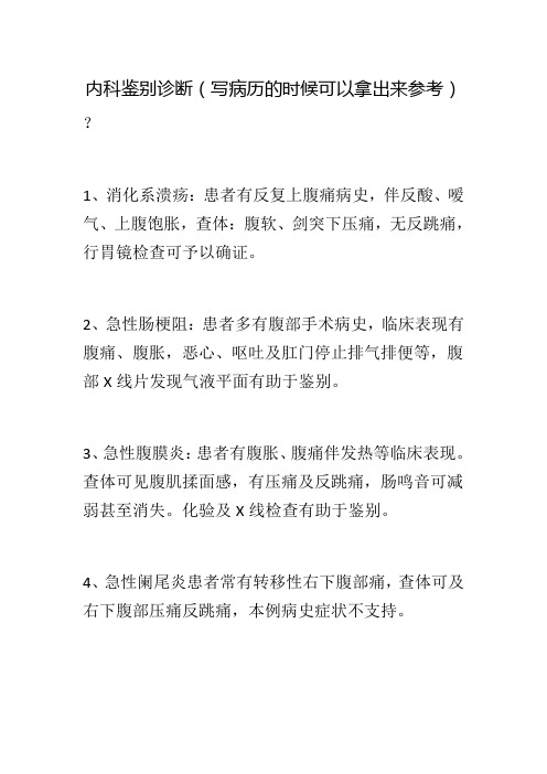 内科鉴别诊断病历书写
