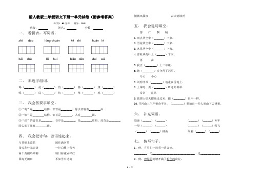 新人教版二年级语文下册一单元试卷(附参考答案)