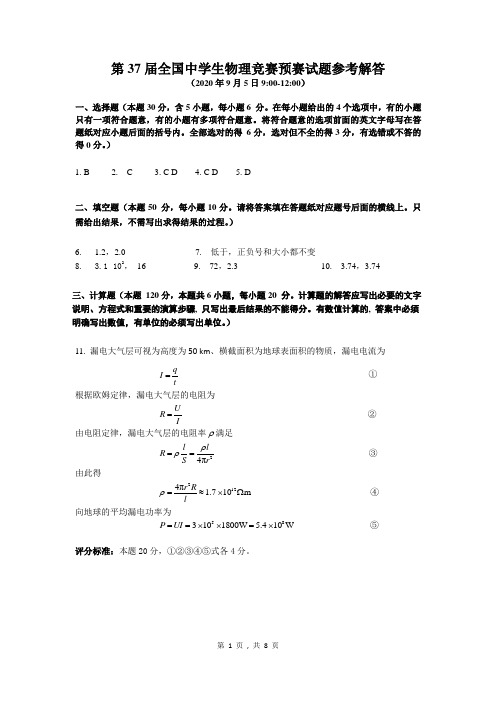 第37届全国中学生物理竞赛预赛试题参考解答