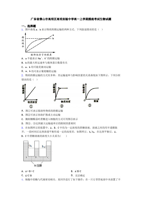 广东省佛山市高明区高明实验中学高一上学期摸底考试生物试题