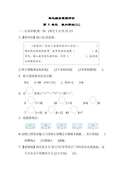 人教版数学二年级上册第 6 单元 表内乘法(二)单元测试卷(含答案)