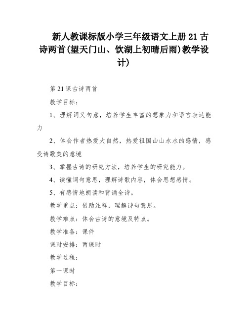 新人教课标版小学三年级语文上册21古诗两首(望天门山、饮湖上初晴后雨)教学设计)