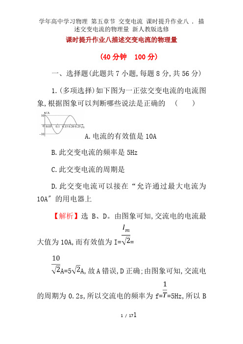 学年高中学习物理 第五章节 交变电流 课时提升作业八 . 描述交变电流的物理量 新人教版选修