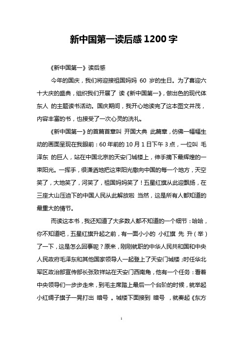 新中国第一读后感1200字