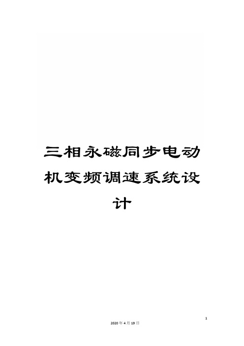 三相永磁同步电动机变频调速系统设计