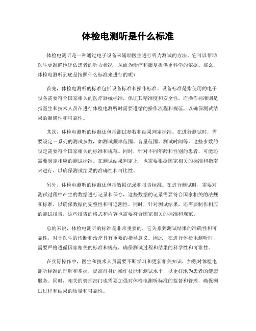 体检电测听是什么标准