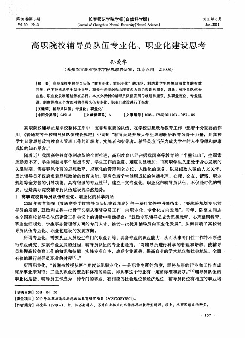 高职院校辅导员队伍专业化、职业化建设思考