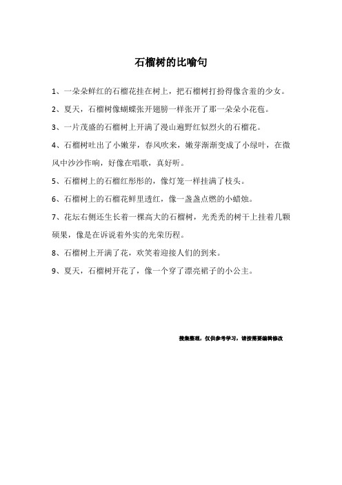 石榴树的比喻句