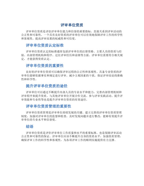 评审单位资质