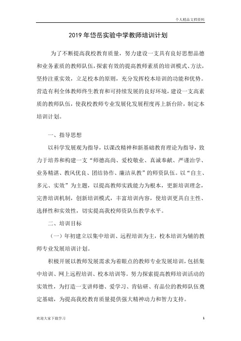 2019年教师培训计划