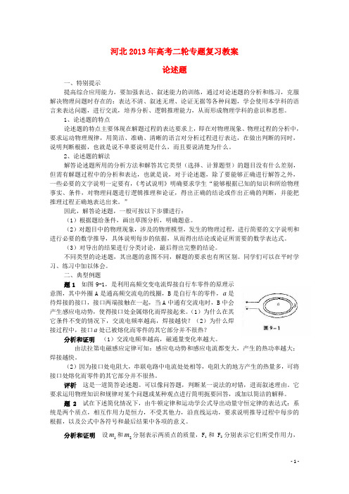 (新课标卷)河北省2013年高考物理二轮专题复习 论述题教案