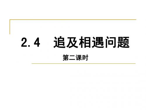 2.42追及相遇问题