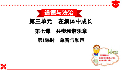 人教版道德与法治七年级下册第三单元在集体中成长第七课共奏和谐乐章第1课时单音与和声