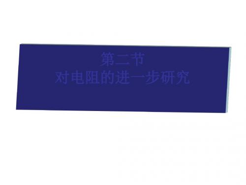 对电阻的进一步研究 PPT课件 课件 人教课标版