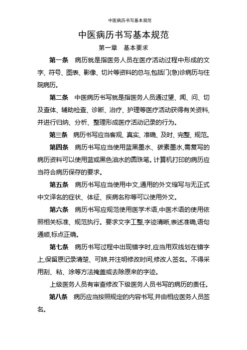 中医病历书写基本规范