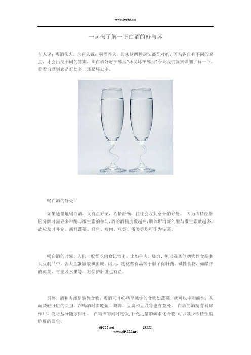 一起来了解一下白酒的好与坏