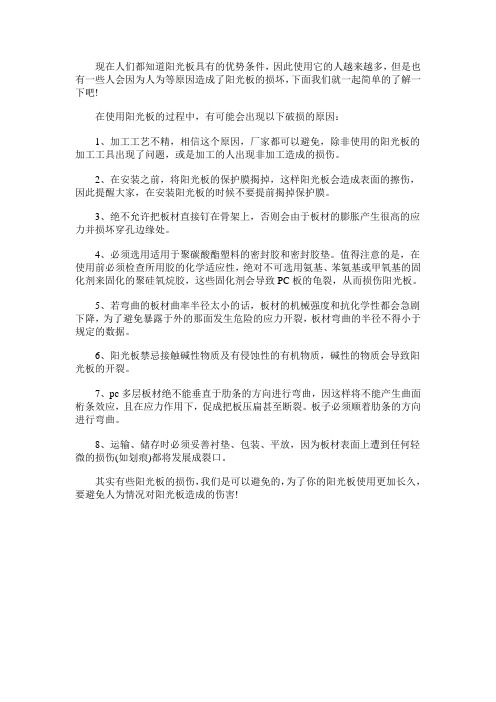 阳光板破损的原因有哪些