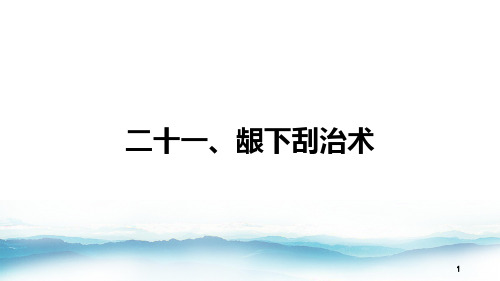21 龈下刮治术