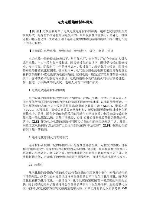 电力电缆绝缘材料研究