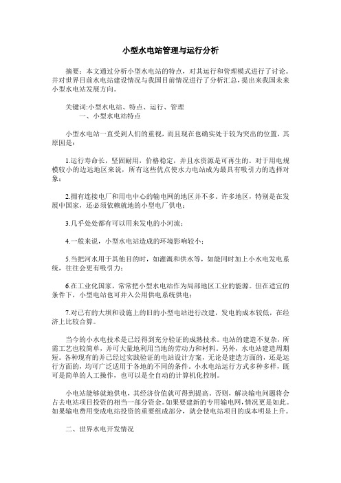 小型水电站管理与运行分析