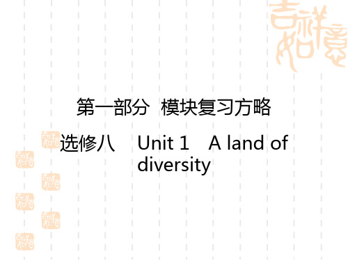 高三英语新课标一轮复习课件：第1部分 选修8 Unit 1