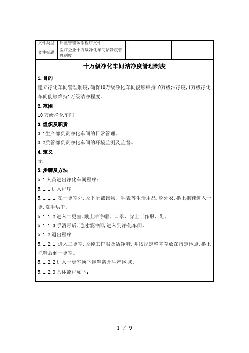 医疗企业十万级净化车间洁净度管理制度
