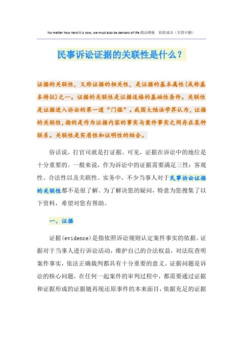 民事诉讼证据的关联性是什么？