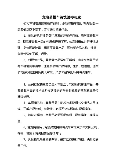 危险品槽车清洗消毒制度
