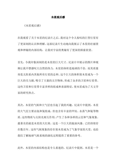 木星观后感
