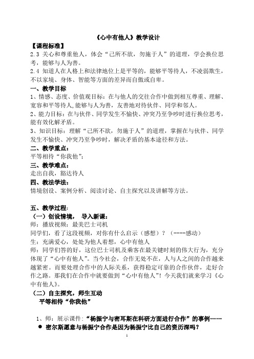 鲁教版思想品德八年级上册《心中有他人》教学设计