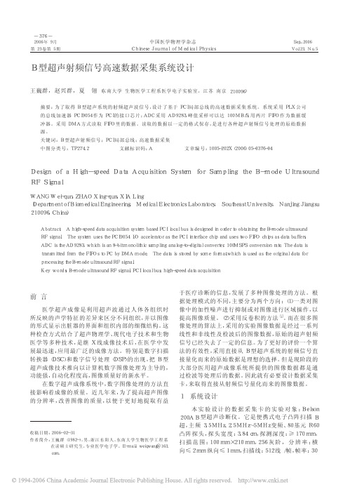 B型超声射频信号高速数据采集系统设计