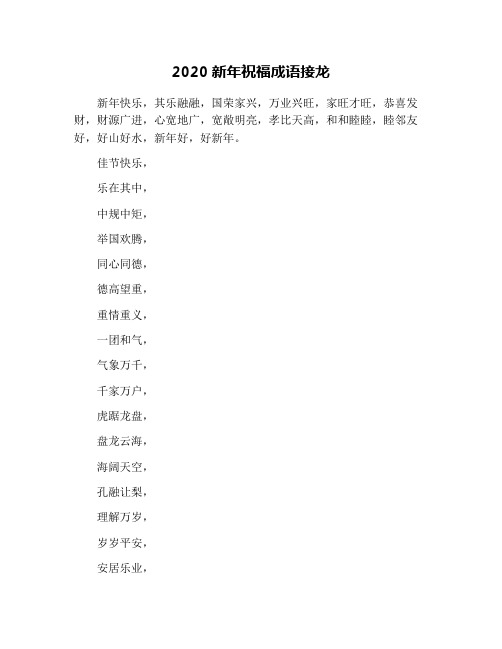 2020新年祝福成语接龙