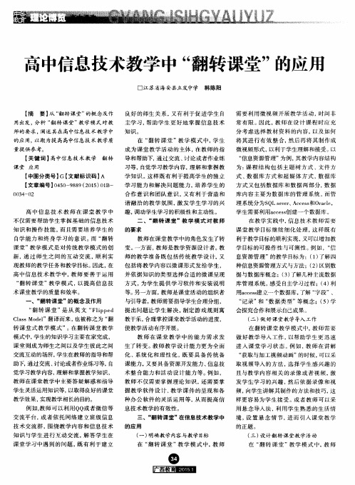 高中信息技术教学中“翻转课堂”的应用