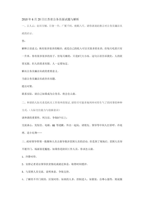2010年6月20日江苏省公务员面试题与解析