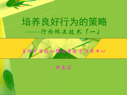 培养良好行为的策略——行为矫正技术(一)